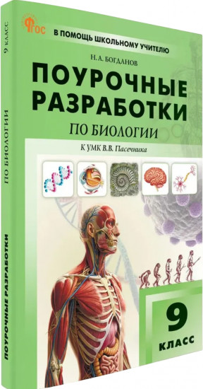 Поурочные разработки по биологии. 9 класс