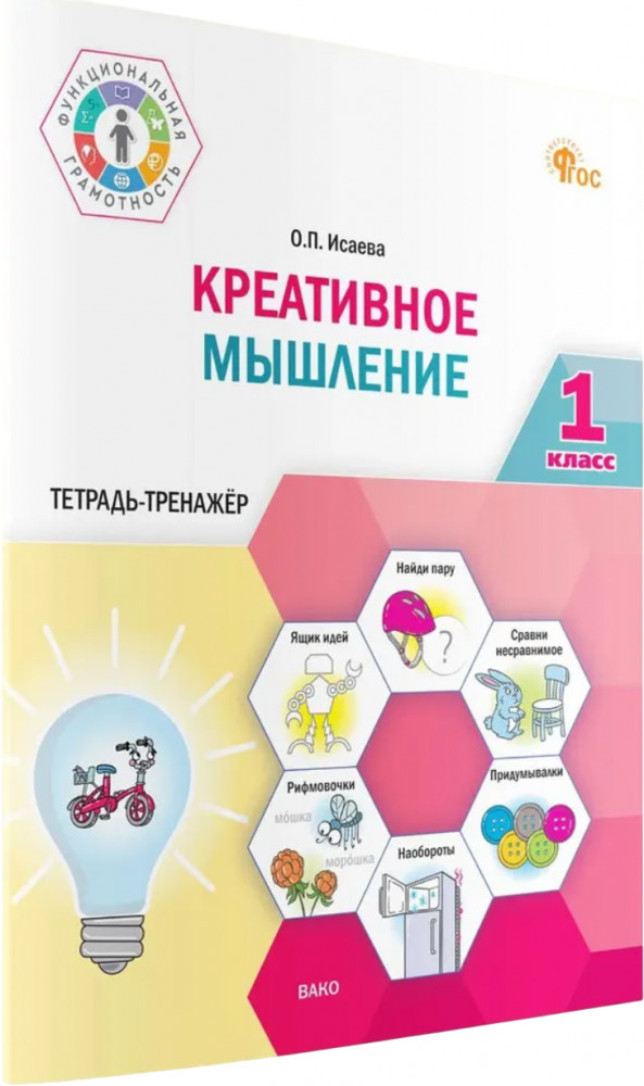 Креативное мышление. 1 класс. Тетрадь-тренажёр | Функциональная грамотность. Тренажёр