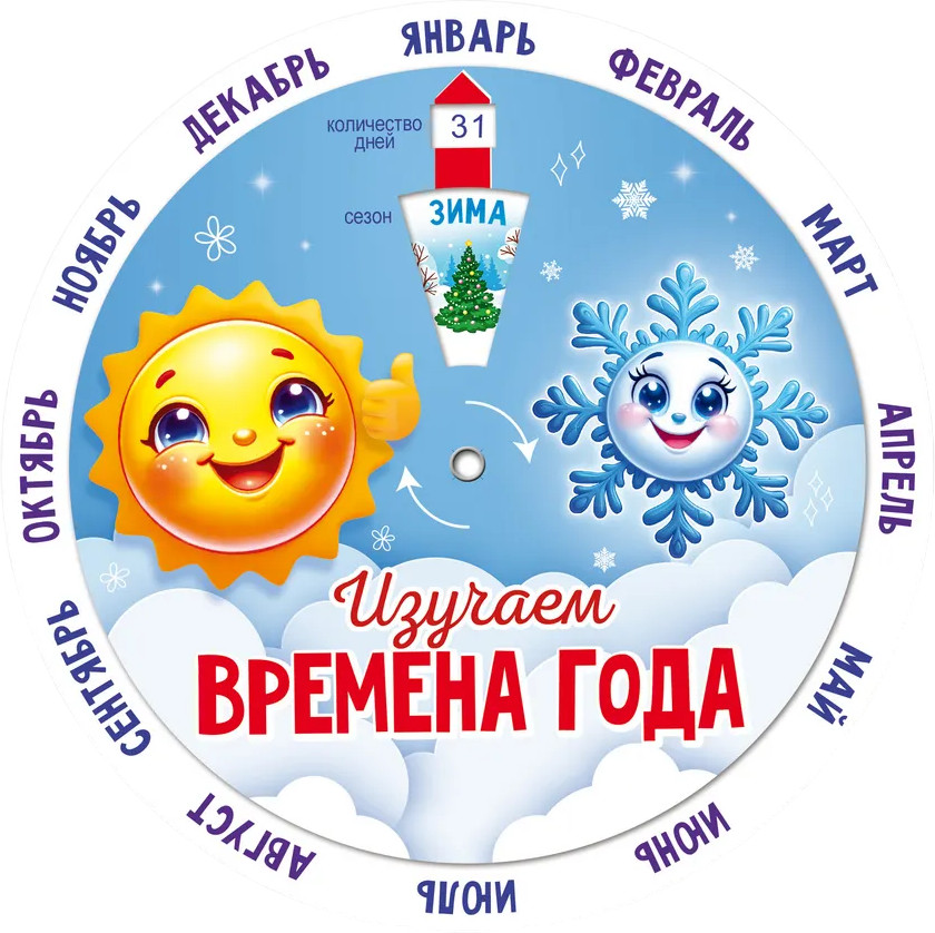 Диск-вертушка «Времена года» | Открытая планета