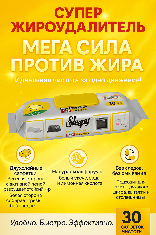 Влажные салфетки для уборки «Антижир» | Easy Clean | Sleepy