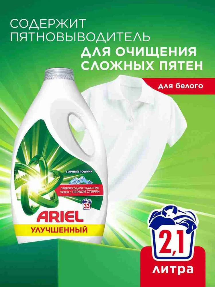 Гель для стирки белого и светлого белья «Горный родник» | Ariel