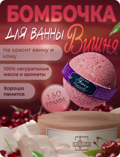 Шар бурлящий для ванн «Cherry»