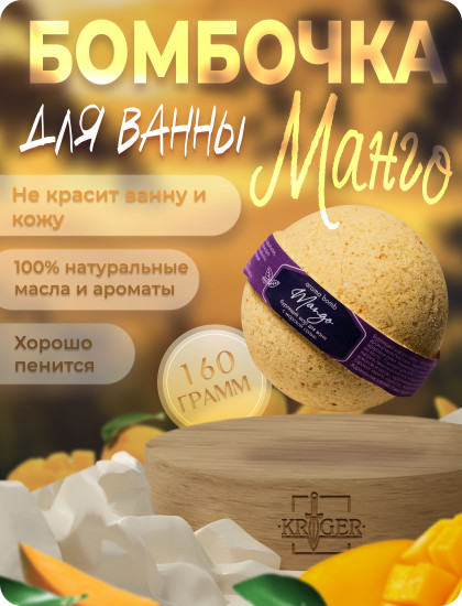 Шар бурлящий для ванн «Мango»