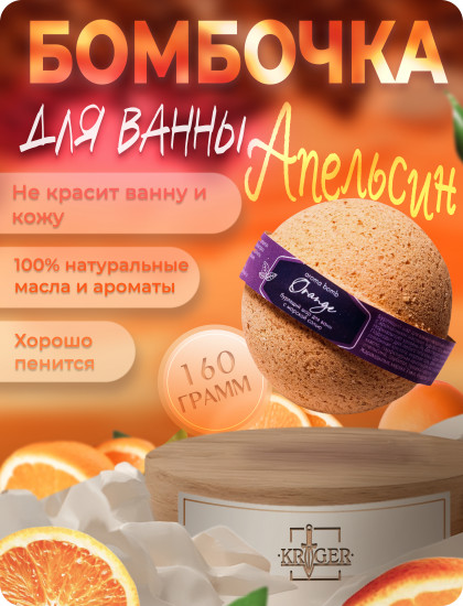 Шар бурлящий для ванн «Orange»