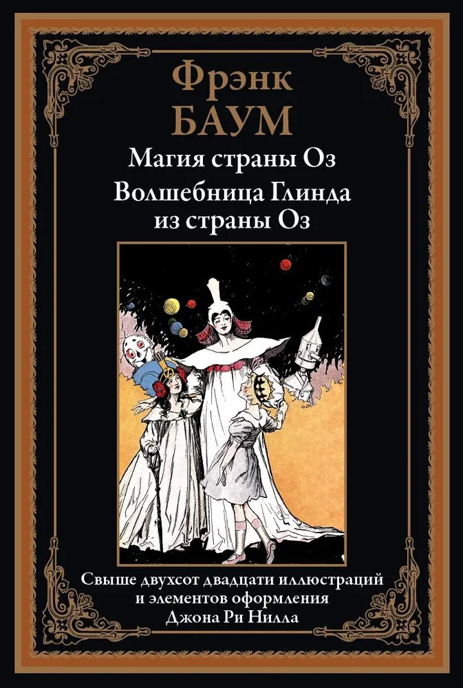Магия страны Оз. Волшебница Глинда из страны Оз | Библиотека мировой литературы
