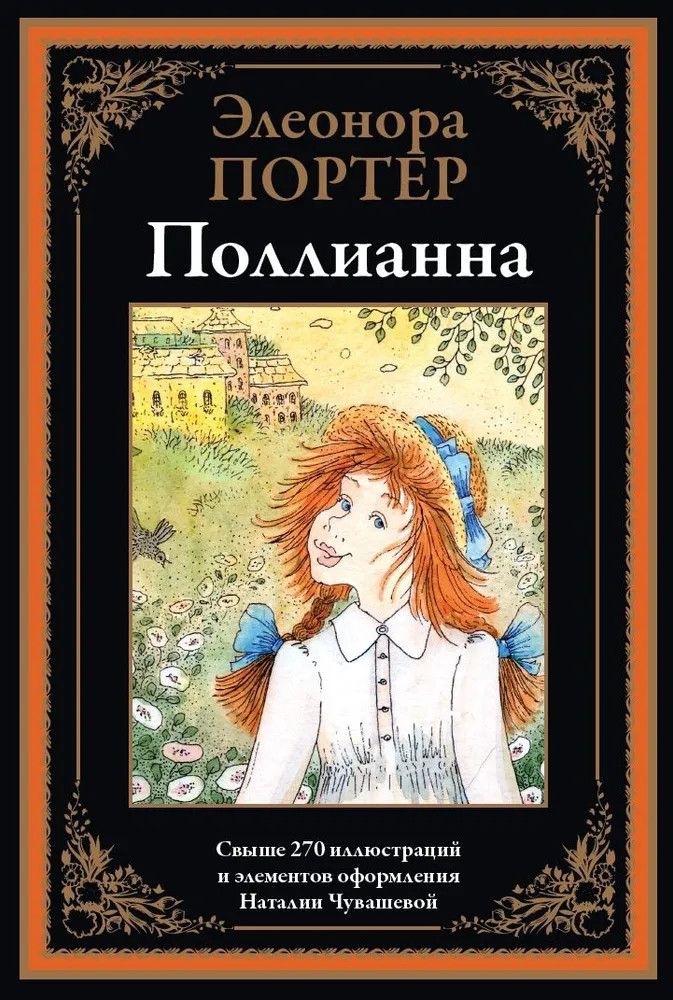 Поллианна | Библиотека мировой литературы