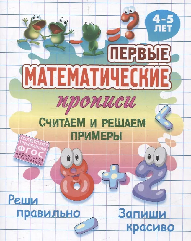 Считаем и решаем примеры. 4-5 лет | Первые математические прописи