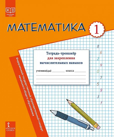 Математика. 1 класс. Тетрадь-тренажёр для закрепления вычислительных навыков