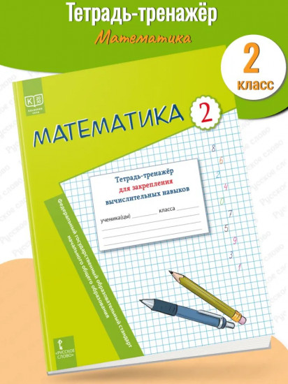 Математика. 2 класс. Тетрадь-тренажёр для закрепления вычислительных навыков