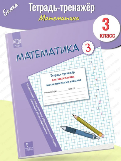 Математика. 3 класс. Тетрадь-тренажёр для закрепления вычислительных навыков