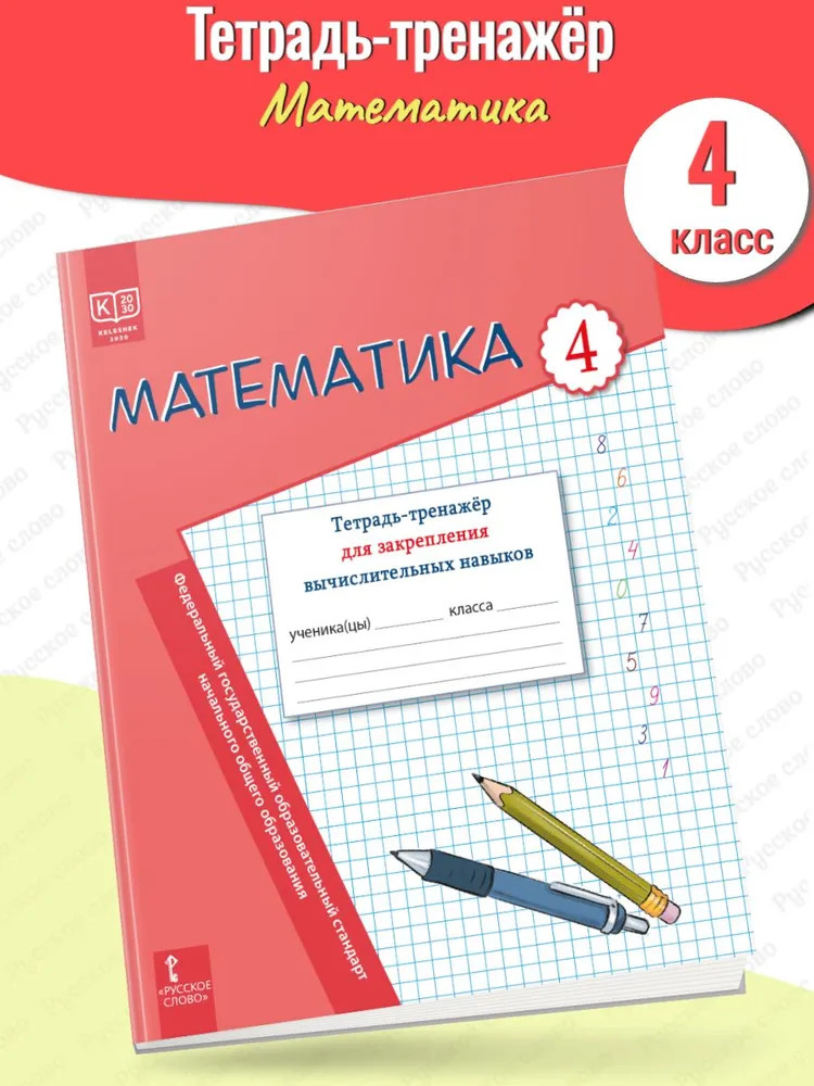 Математика. 4 класс. Тетрадь-тренажёр для закрепления вычислительных навыков | Тренажер