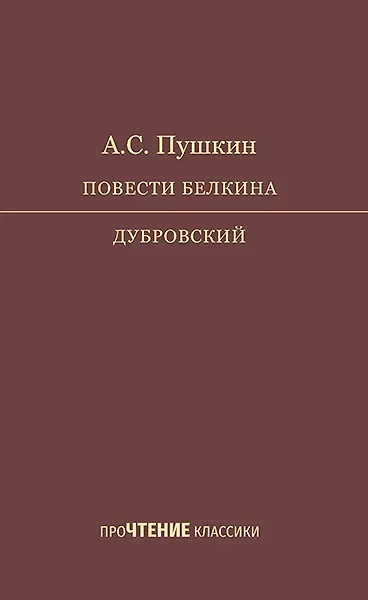 Повести Белкина. Дубровский | проЧТЕНИЕ классики