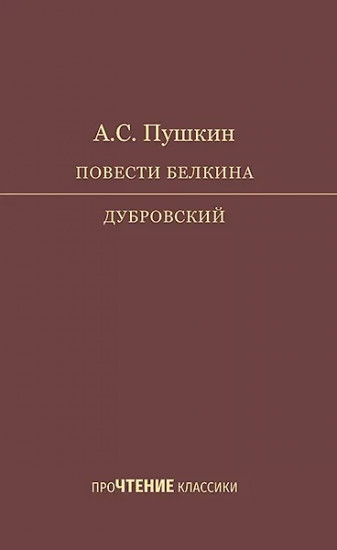 Повести Белкина. Дубровский