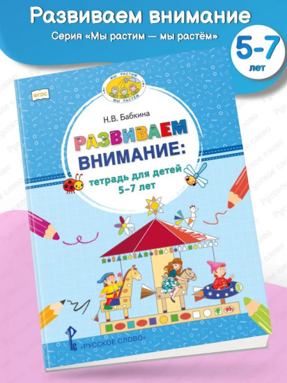 Развиваем внимание. Тетрадь для детей 5-7 лет