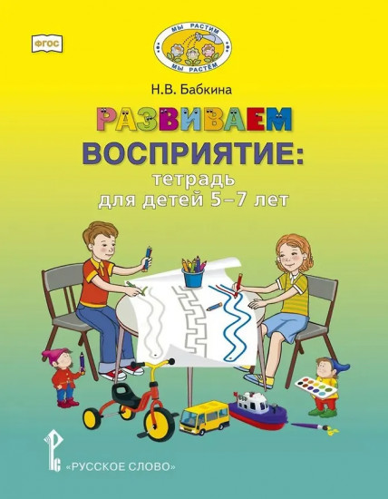 Развиваем восприятие. Тетрадь для детей 5-7 лет