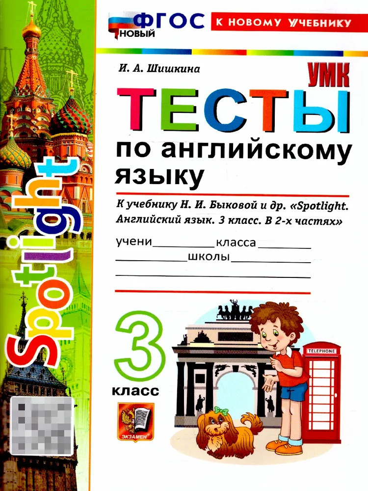 Английский язык. 3 класс. Тесты | Учебно-методический комплект. Начальная школа
