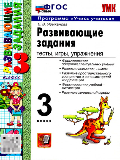 Развивающие задания. 3 класс. Тесты, игры, упражнения