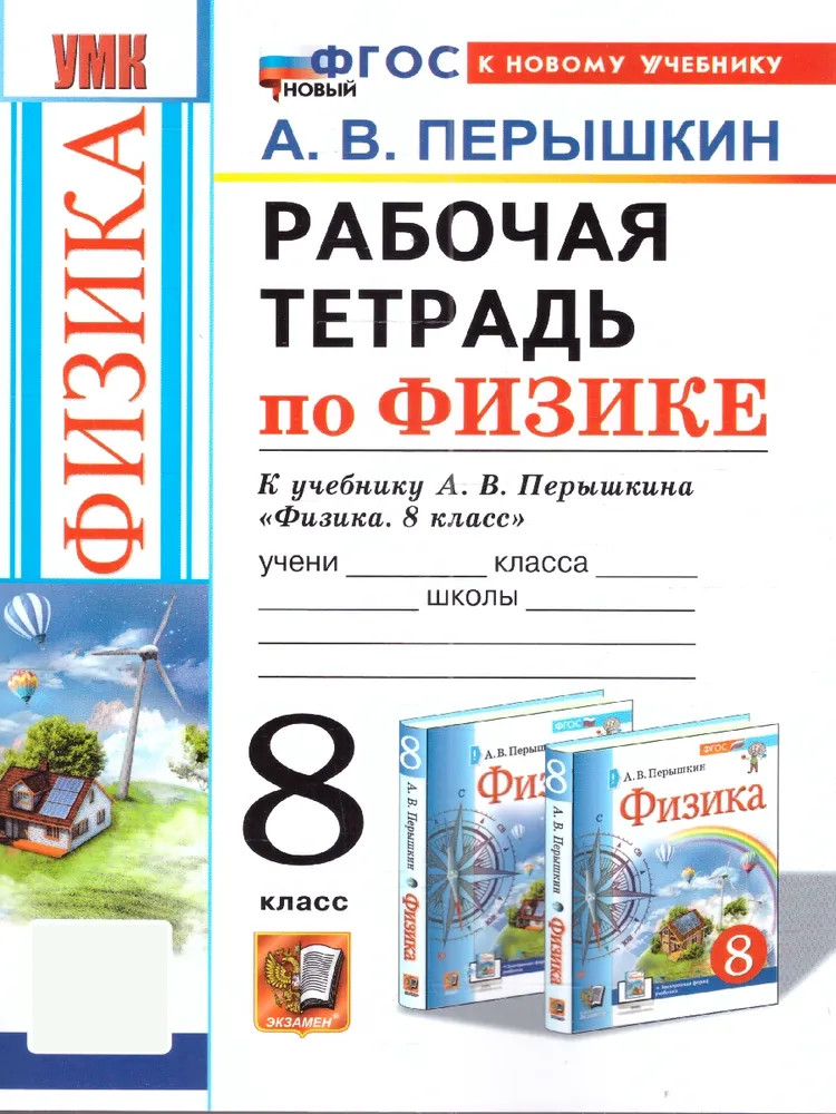 Физика. 8 класс. Рабочая тетрадь | Учебно-методический комплект