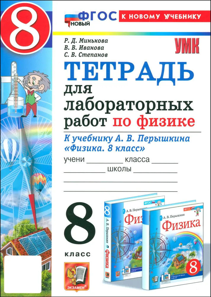 Физика. 8 класс. Тетрадь для лабораторных работ | Учебно-методический комплект