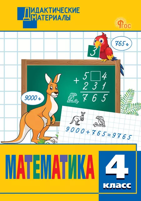 Математика. Разноуровневые задания. 4 класс | Дидактические материалы