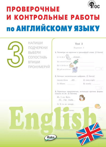 Проверочные и контрольные работы по английскому языку. 3 класс | Рабочие тетради