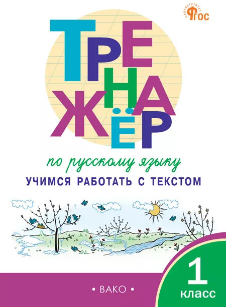 Тренажер по русскому языку. Учимся работать с текстом. 1 класс | Тренажёр