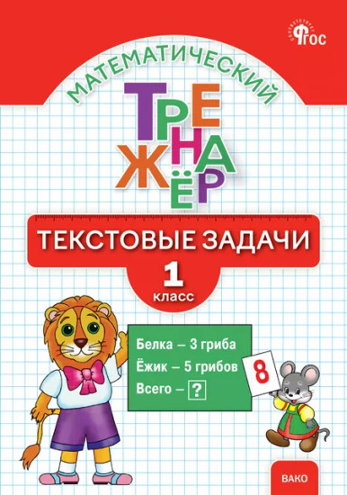 Математический тренажер. Текстовые задачи. 1 класс