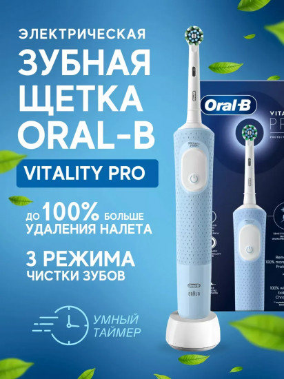 Щётка зубная электрическая Vitality Pro Oral-B D103.413.3