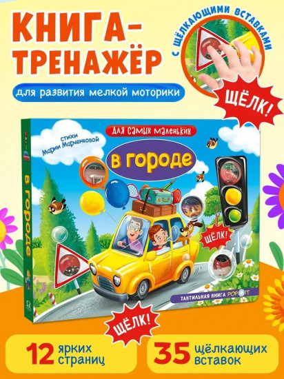 В городе. Тактильная книга