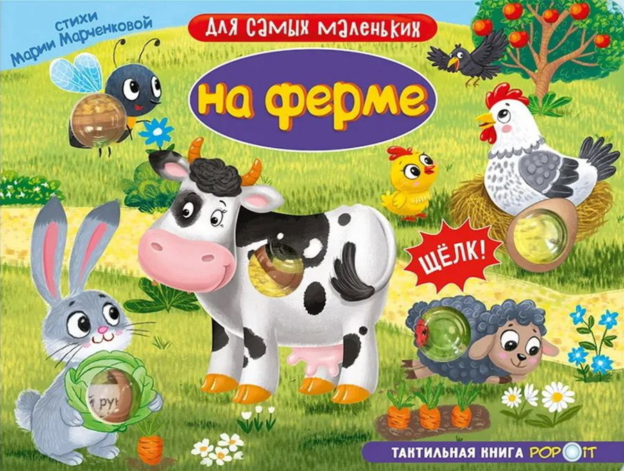На ферме. Тактильная книга | Для самых маленьких