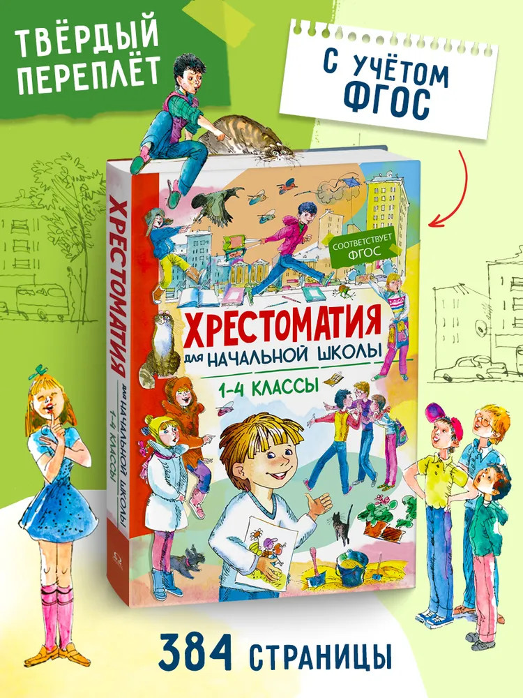 Хрестоматия для начальной школы. 1-4 классы | Школьная библиотека