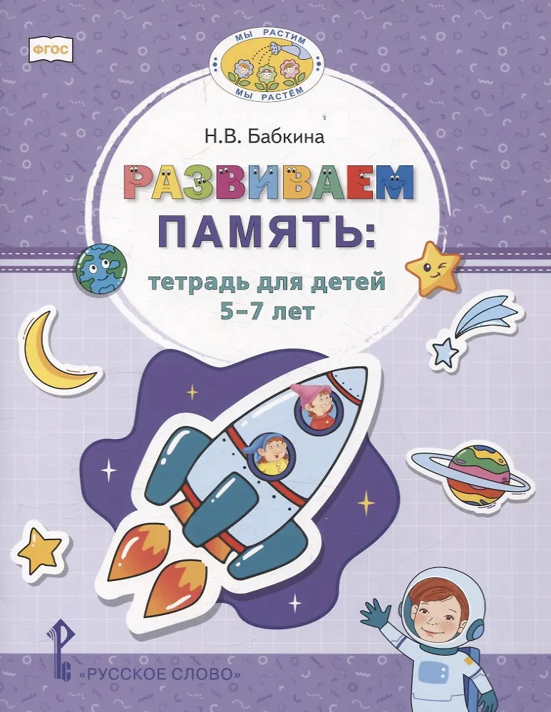 Развиваем память. Тетрадь для детей 5-7 лет | Мы растим — мы растём