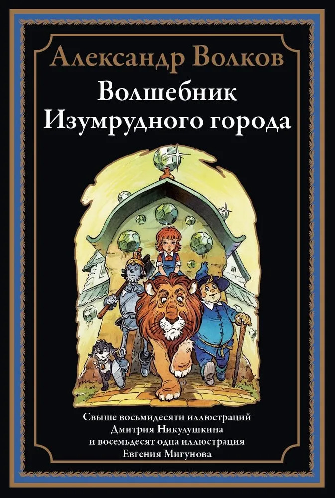 Волшебник Изумрудного города | Библиотека мировой литературы