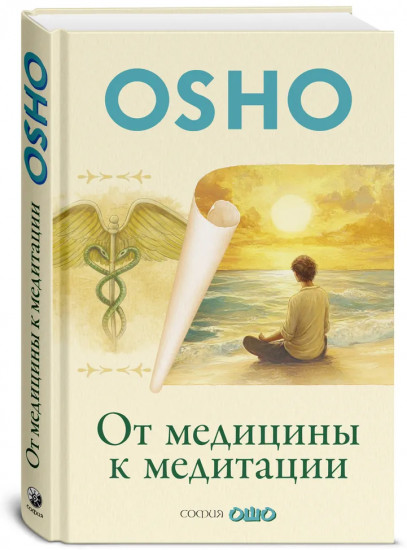 От медицины к медитации