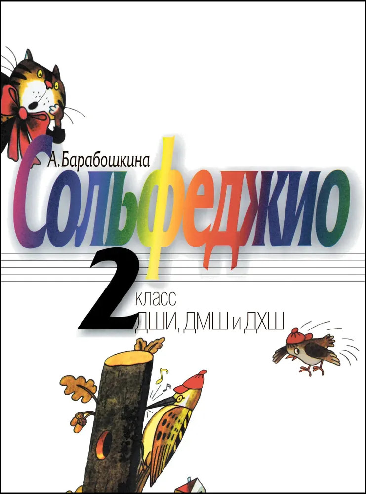 Сольфеджио. 2 класс. ДШИ, ДМШ и ДХШ