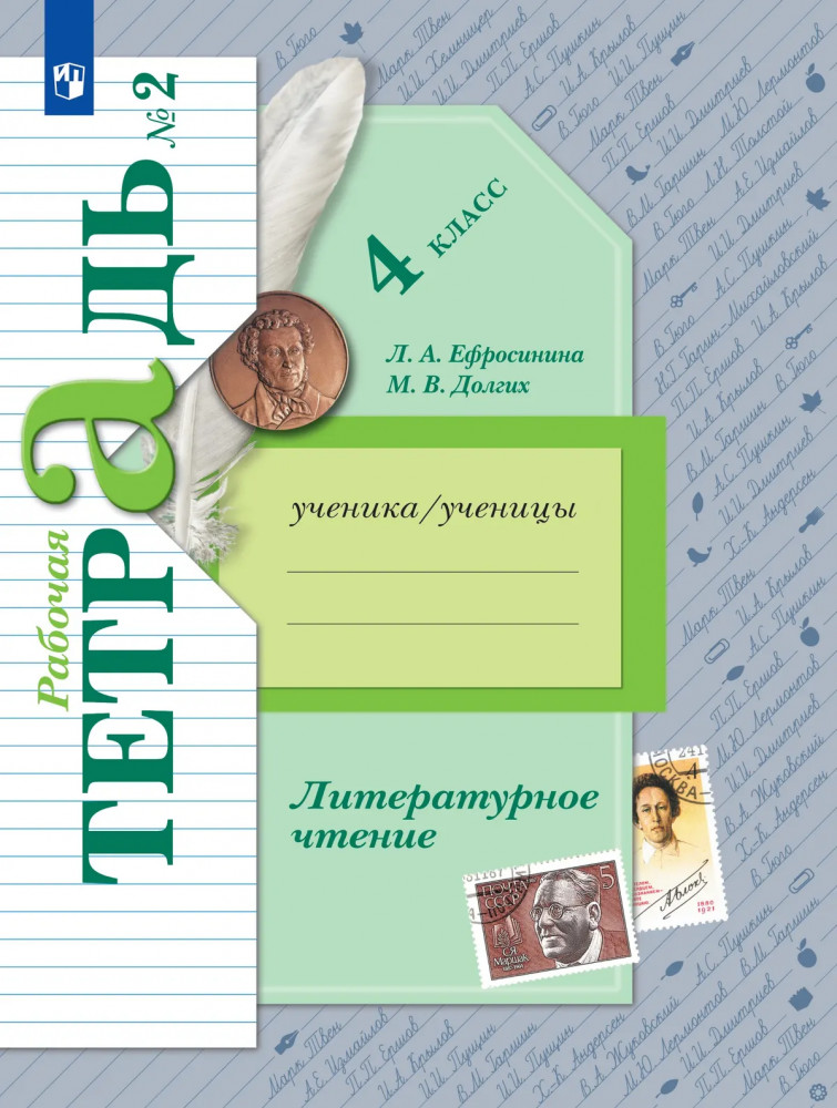Литературное чтение. 4 класс. Рабочая тетрадь. Часть 2