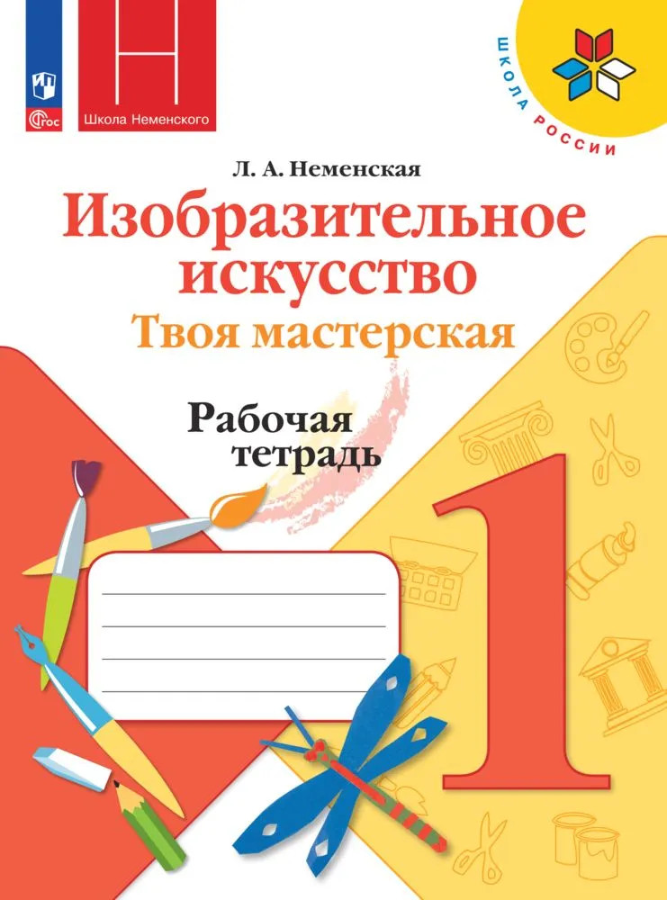 Изобразительное искусство. Твоя мастерская. Рабочая тетрадь. 1 класс | Школа Неменского