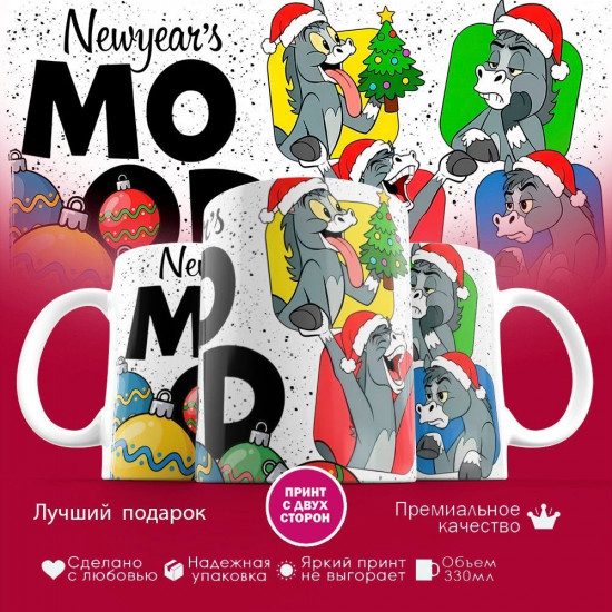 Кружка с принтом «Newyear's mood»