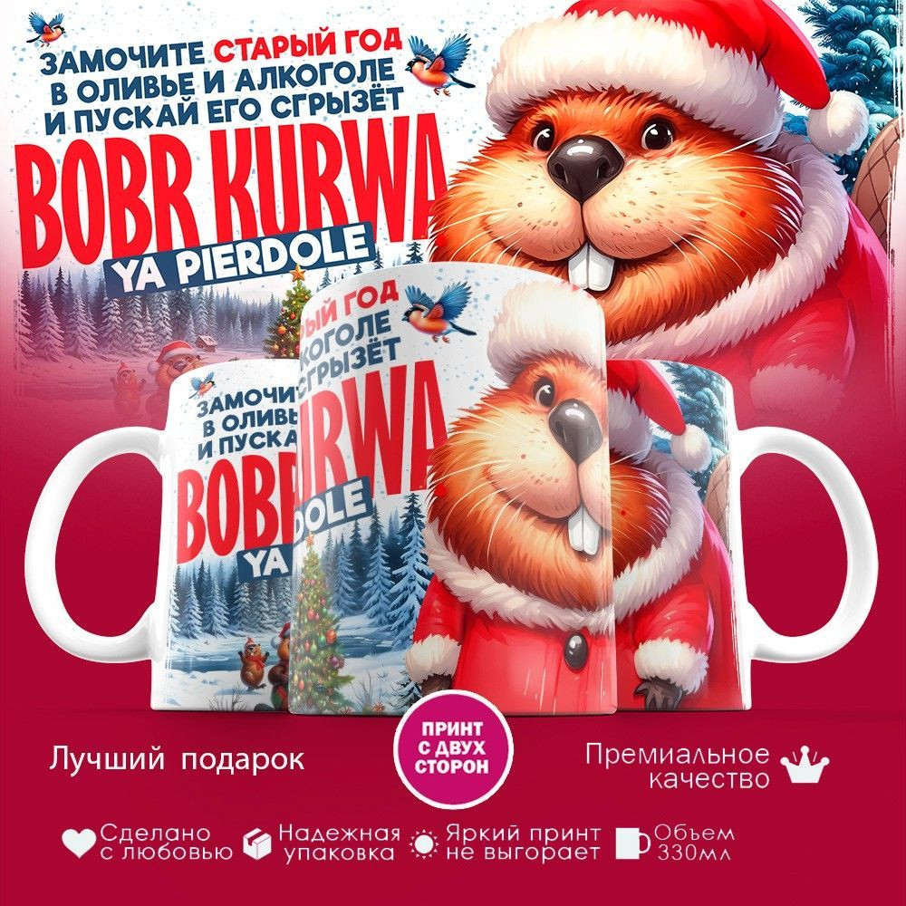 Кружка с принтом «Бобр курва новогодняя» | TopPoshiv