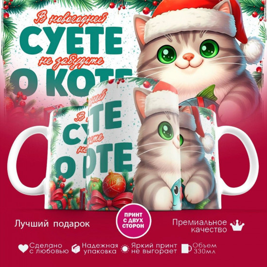 Кружка с принтом «В новогодней суете, не забудьте о коте (2)»