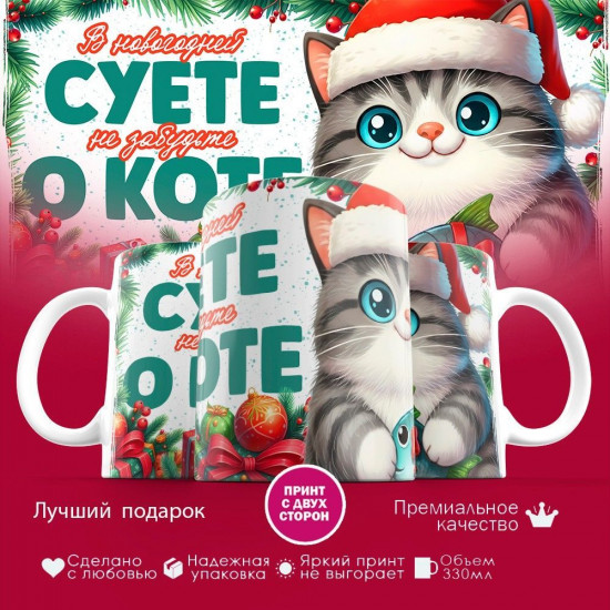 Кружка с принтом «В новогодней суете, не забудьте о коте (3)»