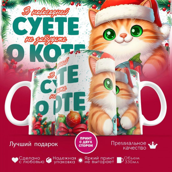 Кружка с принтом «В новогодней суете, не забудьте о коте (4)»