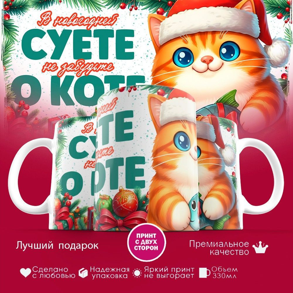Кружка с принтом «В новогодней суете, не забудьте о коте (7)» | TopPoshiv