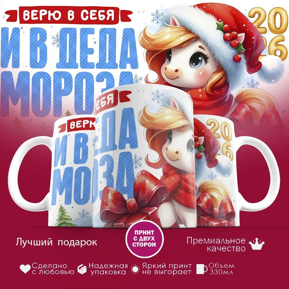Кружка с принтом «Верю в себя и в деда Мороза (жен)2026» | TopPoshiv