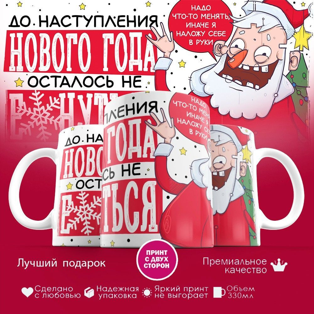 Кружка с принтом «До Нового года осталось» | TopPoshiv