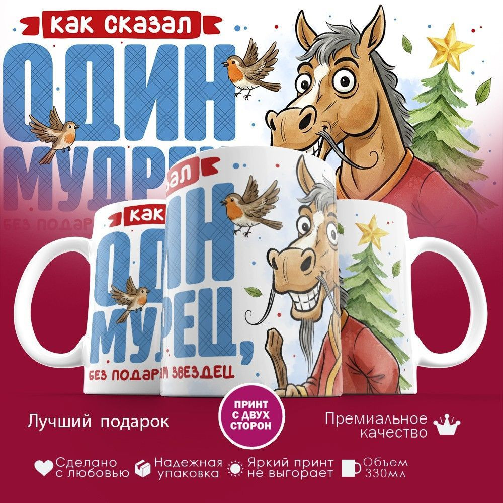 Кружка с принтом «Как сказал один мудрец» | TopPoshiv