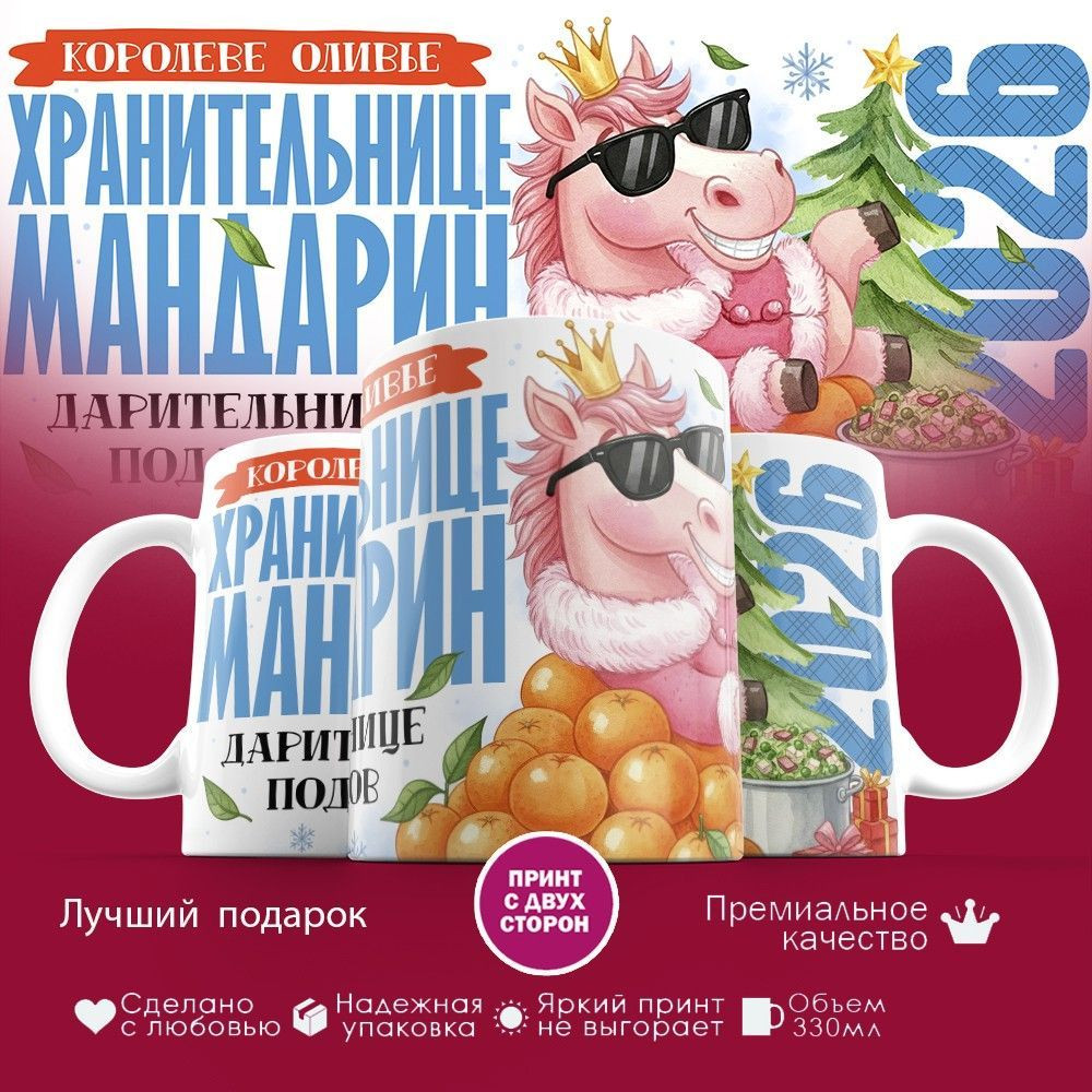 Кружка с принтом «Хранительница мандарин» | TopPoshiv