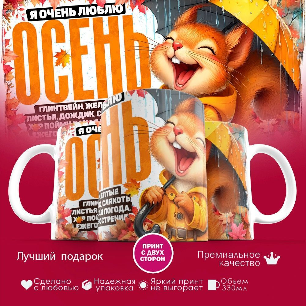 Кружка с принтом «Я очень люблю осень» | TopPoshiv
