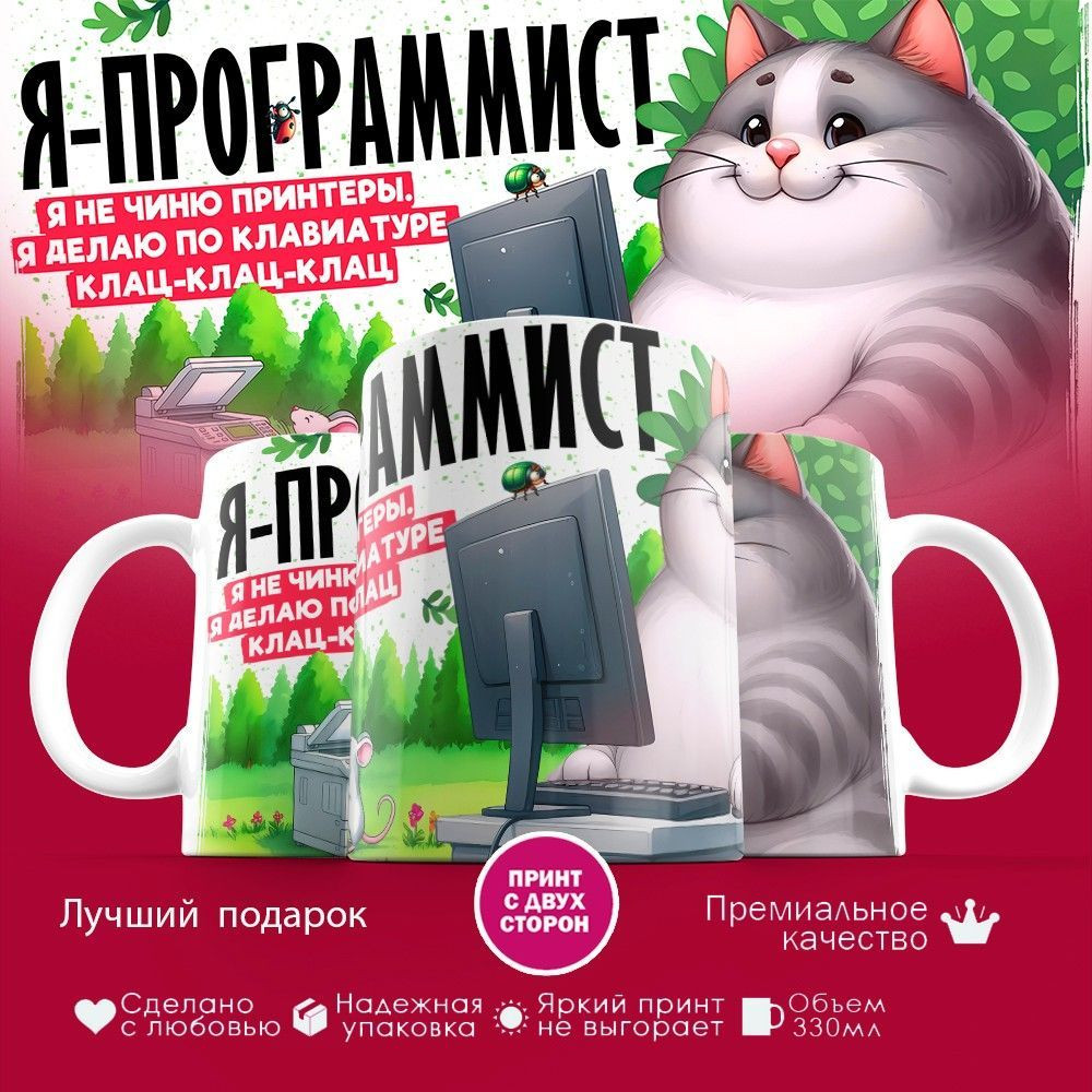 Кружка с принтом «Я программист» | TopPoshiv