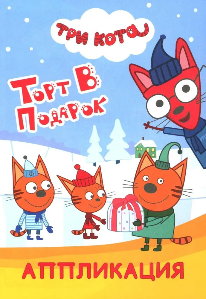 Три кота. Торт в подарок. Аппликация | Аппликация